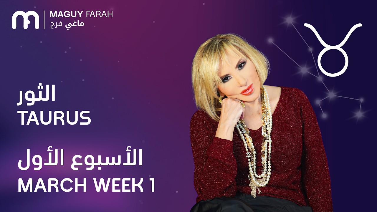ماغي فرح - برج الثور - الأسبوع 1 من آذار/مارس - ٢٠٢٦/ Maguy Farah - Taurus - Week 1- March 2026