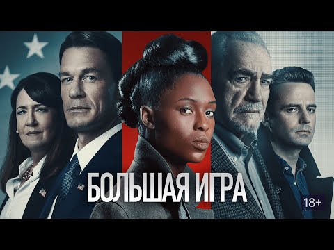 ФИЛЬМ: «Большая Игра» 💥Официальный трейлер фильма 2023💥
