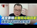 高金素梅涉貪案