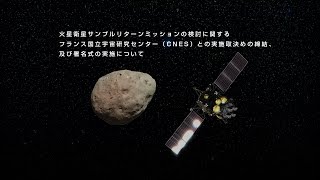 火星衛星サンプルリターンミッションの検討に関するフランス国立宇宙研究センター（CNES）との実施取決めの締結、及び署名式