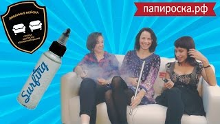 Диванные Эксперты: Обзор на жидкости Surfing Диванные Эксперты: Обзор на жидкости Surfing