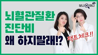 뇌혈관질환진단비 가입하지 말라는 설계사들? '왜 자꾸 하지말래!!'│실제 고객사례를 소개합니다❤