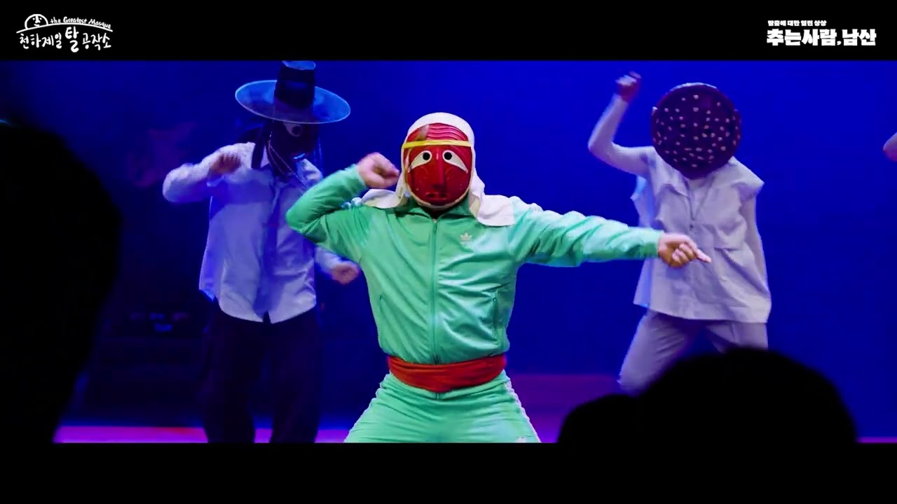 trailer 2nd_공연_천하제일탈공작소_추는 사람, 남산