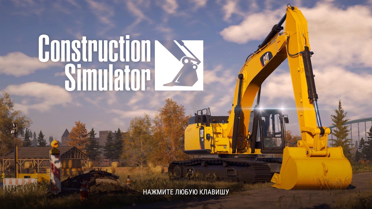 Construction Simulator часть 2 3 великих тяжелые задания строительство и легкие