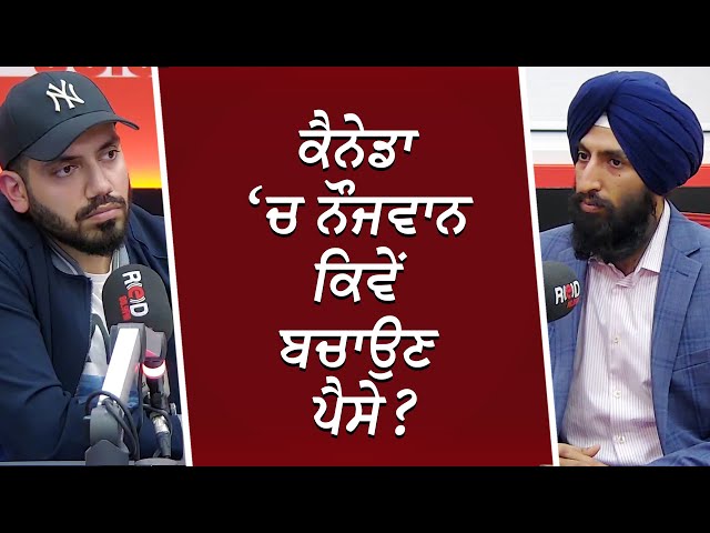 ਕੈਨੇਡਾ ‘ਚ ਨੌਜਵਾਨ ਕਿਵੇਂ ਬਚਾਉਣ ਪੈਸੇ ? | How Can You Save Money? | Financial Market | RED FM Canada