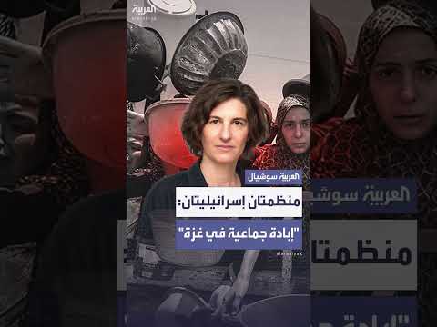 تقرير يتهم إسرائيل بارتكاب إبادة جماعية في غزة