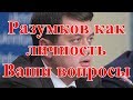 Разумков как личность. Ваши вопросы.