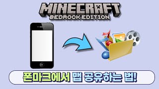 휴대폰에서 마인크래프트 맵 친구들한테 공유하는 법! 1.20.70+ screenshot 2
