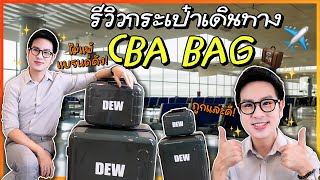 ป้ายยากระเป๋าเดินทาง🧳✨อึด ถึก ทน สวยมาก ไม่แพ้แบรนด์หลักหมื่น CBA Bag/โรม่าอุตสาหกรรม | DewChatchai