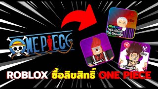 Roblox โดนลิขสิทธิ์ One piece โดนจาก Gamefam รึป่าว?