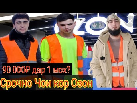 срочно. Чои кор дар озон. 😱 Хочи 1111