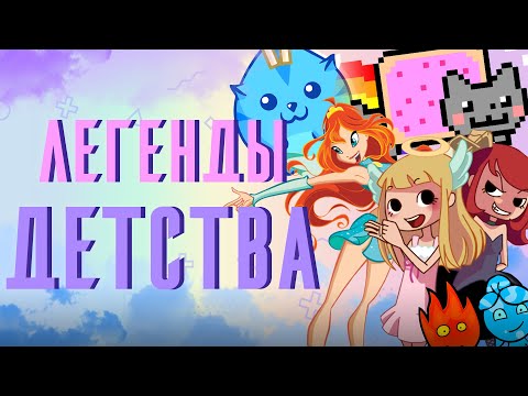 ЗАБЫТЫЕ ФЛЕШ ИГРЫ. БРАУЗЕРНЫЕ ИГРЫ ИЗ ДЕТСТВА