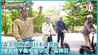 TVB旅遊節目 | 森美旅行團 (Sr.3) 10/10 | 山梨縣森林浴體驗 | 森美 | 麥美恩 | 丁子朗 | 吳若希 | 粵語中字 | 2019