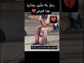 هذا المشهد دائما ما يحطم قلبي يا رب اشفه وعافه وواحفظه حزين فيديوهات قصيرة اكتئاب شفاء 