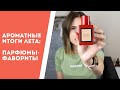 Итоги лета: лучшие ароматы и новые парфюмы