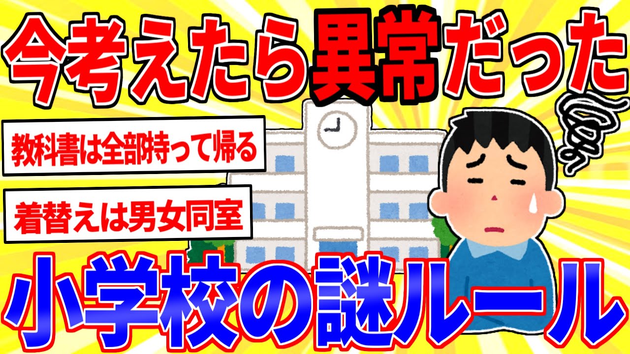 今考えたら異常だった「小学校の謎ルール」【2ch面白いスレゆっくり解説】
