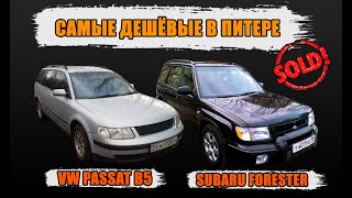 Перекуп - Купил VW Passat B5 за 60000 рублей и Subaru Forester за 77000 рублей. Сколько заработал?