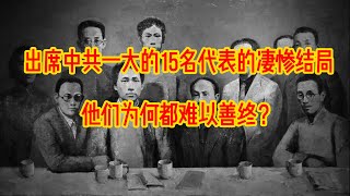 出席中共一大的15名代表的悲惨结局，他们为何都难以善终？#共产国际#毛泽东#张国焘#陈公博#周佛海