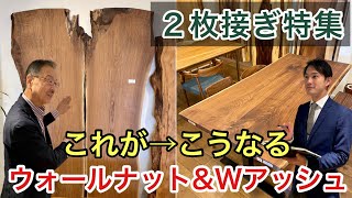 想定外のクオリティBefore/After…ウォールナット＆Wアッシュの「これが→こうなる」