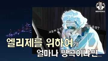 ‘엘리제를 위하여’ 속 베토벤의 천재성