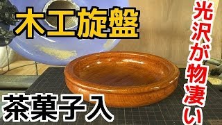 木工旋盤ツルツルお菓子入wood turning