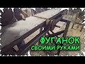 Фуганок своими руками │Самодельный фуговальный станок│Часть 1