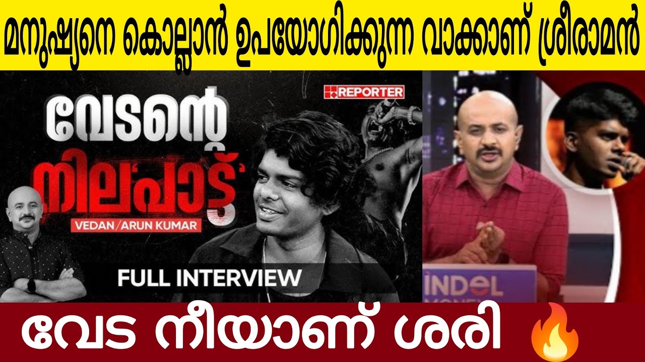 ആളുകളെ തല്ലിക്കൊല്ലുമ്പോൾ കേൾ ക്കുന്ന വാക്കാണ് ശ്രീരാമൻ മൂർച്ചയുള്ള വാക്കുകൾ🔥 | Vedan Exclusive
