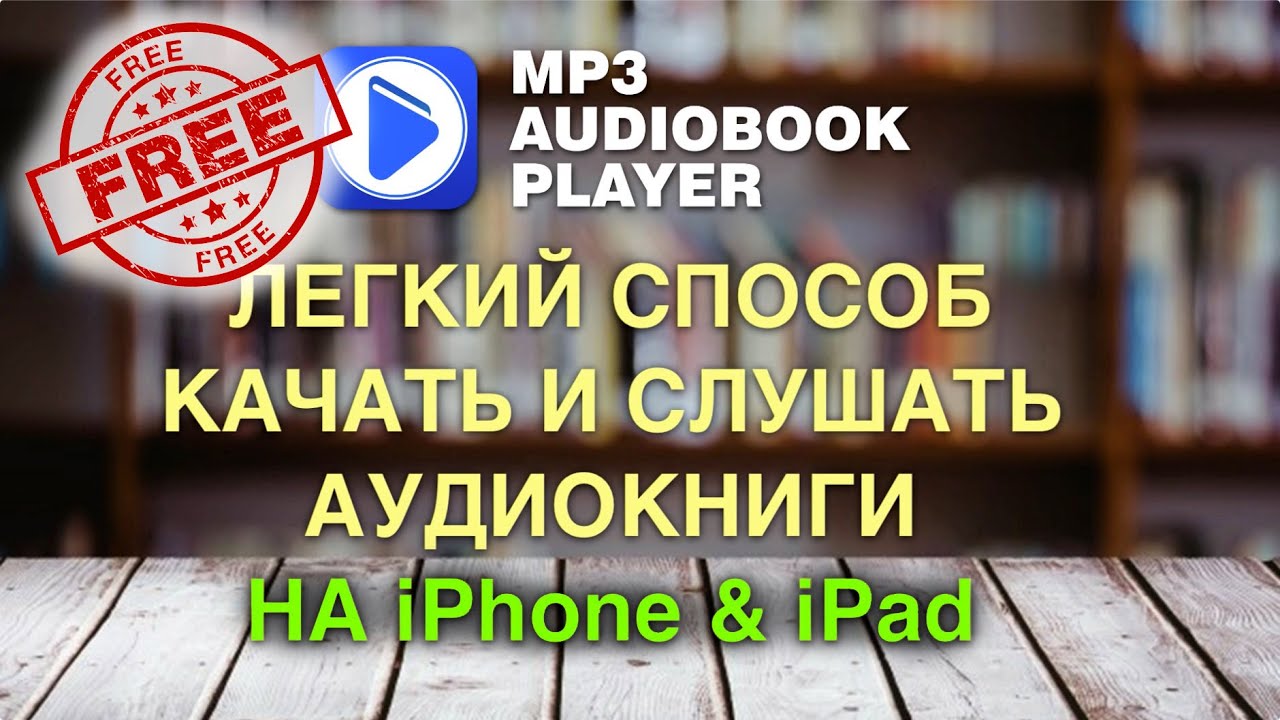 MP3 Audiobook Player + Youtube. Скачивай и слушай аудиокниги на iPhone