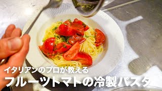 パスタ（フルーツトマトの冷製パスタ）｜小倉知巳のイタリアンプロ養成講座さんのレシピ書き起こし