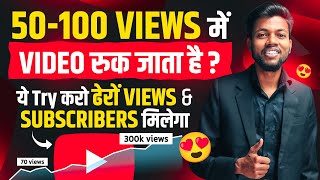 50-100 VIEWS मे VIDEO रुक जाता है ? ये Try करो ढेरों VIEWS & SUBSCRIBERS मिलेगा 🔥