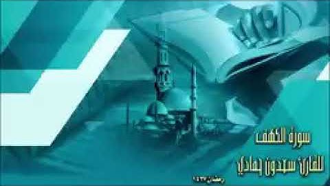 سورة الكهف بصوت القارئ سعدون حمادي.