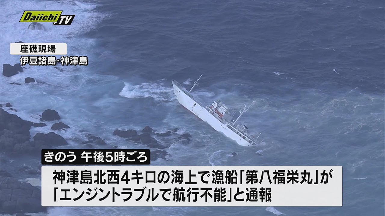 伊豆諸島・神津島で25人乗り漁船が座礁…不明の乗組員1人を捜索