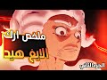 ظهور الجوي بوي الحقيقي ملخص ارك الايغ هيد كامل بدون تمطيط