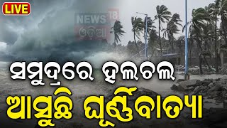 Weather News: ଆସୁଛି ଘୂର୍ଣ୍ଣିବଳୟ ! | Odisha Weather News | Cyclone News |Odisha News | Odia News