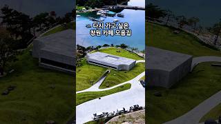다시 가고 싶은 창원 카페 모음집