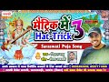 Maithili Saraswati Puja Geet - Matric Me Hat Trick - Deepak Ajnabi - Vishal Babu Jha - #Bhakti