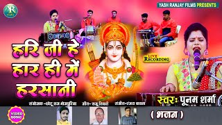 पूनम शर्मा ||भक्ति गीत || हरि जी हे हार ही में हरसानी || Poonam Sharma Bhakti Song || 2023