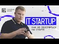 С чего начать IT Startup не теряя денег в пустую | Михаил Сочивец