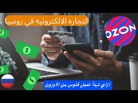 كيف الناس بتكسب ملايين من التجاره الالكترونيه بروسيا طريقة بدأ متجرك الالكتروني علي الاوزون