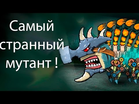 Видео: Самый странный мутант ! ( Mutant fighting cup 2 )