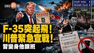 川普宣布跨境打擊委幫派首腦！俄擴建無人機基地逼近北約 金正恩把習拍成「跟班」？【即時新聞】