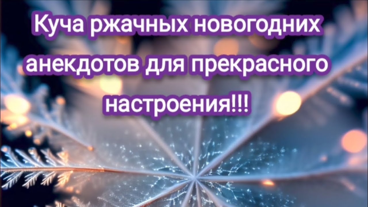 Новогодние ржачные анекдоты, просто поржать, опять!!! Смеяться ...