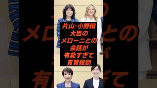 ㊗️60万再生 片山・小野田大臣のメローニとの会話が有能すぎて賞賛殺到 #メローニ #小野田紀美 #片山さつき #メローニ首相