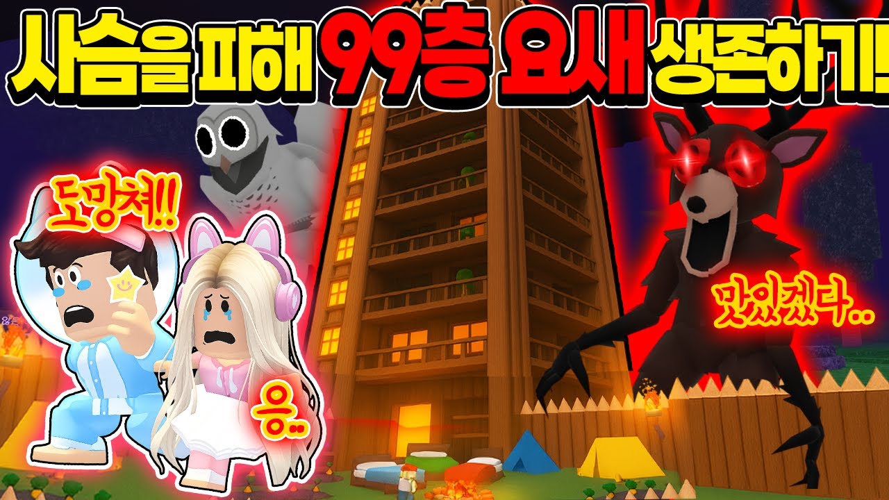 [로블록스]식인사슴을 피해 