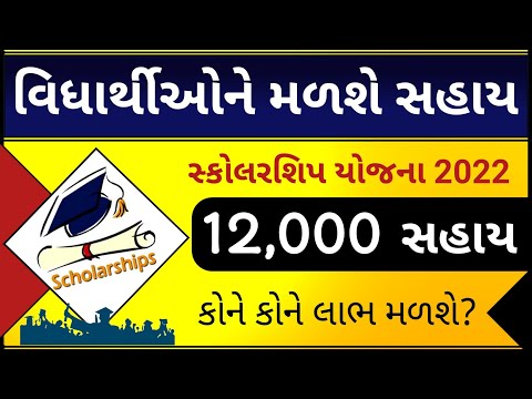 વિધાર્થીઓને મળશે સહાય || શિષ્યવૃતિ સહાય યોજના 2022 || scholarship yojana 2022 ||