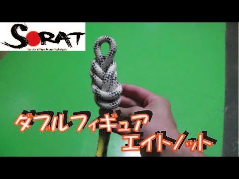 ロープアクセスで使うダブルフィギュアエイトノットの作り方 ロープ高所作業 ロープ足場 無足場 Youtube