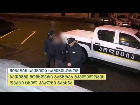 შინაგან საქმეთა სამინისტრომ ბათუმში მომხდარი განზრახ მკვლელობის ფაქტი ცხელ კვალზე გახსნა