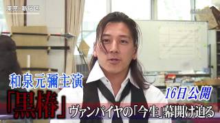 和泉元彌主演・黒椿、ヴァンパイヤの「今生」開幕迫る