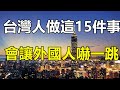 外國人看台灣 15個讓新加坡人訝異的台灣特色 原來臺灣人做“這些事”會讓他們嚇一跳