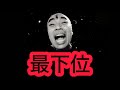 【最下位】助けて。誰でもいい。たすけて